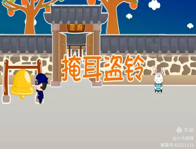 成语《掩耳盗铃》